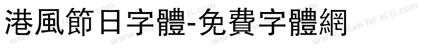港风节日字体字体转换