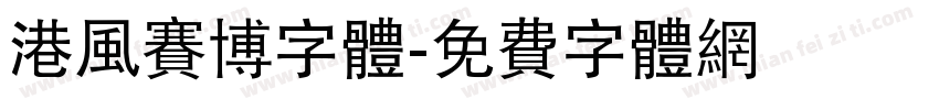 港风赛博字体字体转换