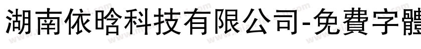 湖南依晗科技有限公司字体转换