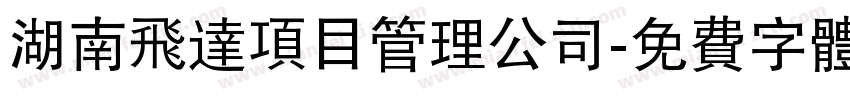 湖南飞达项目管理公司字体转换
