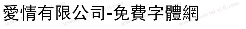 爱情有限公司字体转换