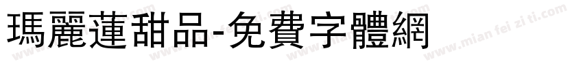 玛丽莲甜品字体转换