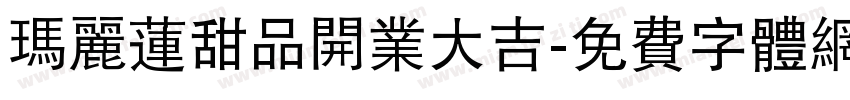 玛丽莲甜品开业大吉字体转换