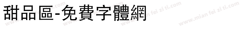 甜品区字体转换