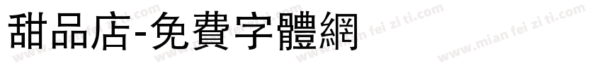 甜品店字体转换