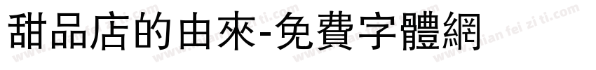 甜品店的由来字体转换