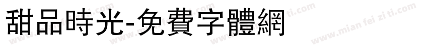 甜品时光字体转换
