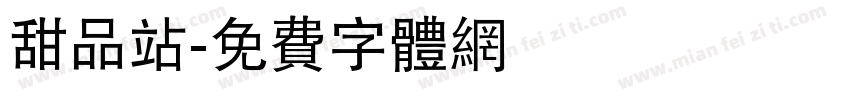 甜品站字体转换
