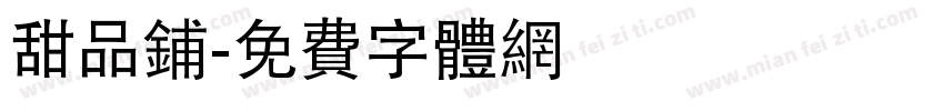 甜品铺字体转换