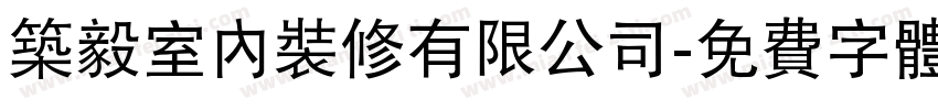 築毅室內裝修有限公司字体转换