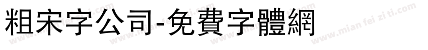 粗宋字公司字体转换