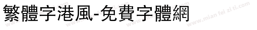 繁体字港风字体转换