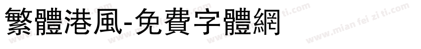 繁体港风字体转换