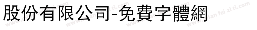 股份有限公司字体转换