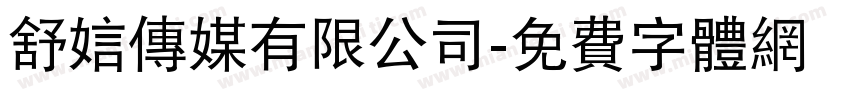 舒娮传媒有限公司字体转换