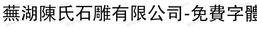 芜湖陈氏石雕有限公司字体转换