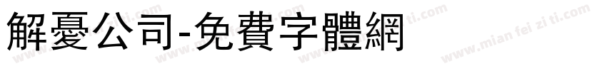 解忧公司字体转换