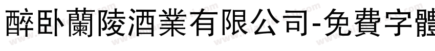 醉卧兰陵酒业有限公司字体转换