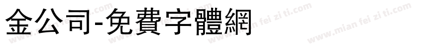 金公司字体转换