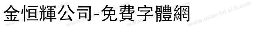 金恒辉公司字体转换