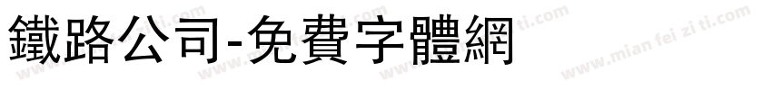 铁路公司字体转换