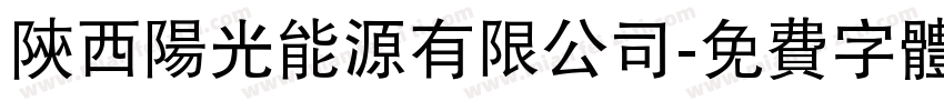 陕西阳光能源有限公司字体转换