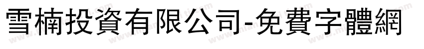 雪楠投資有限公司字体转换