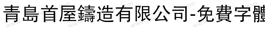 青岛首屋铸造有限公司字体转换