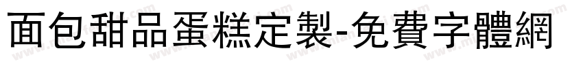 面包甜品蛋糕定製字体转换