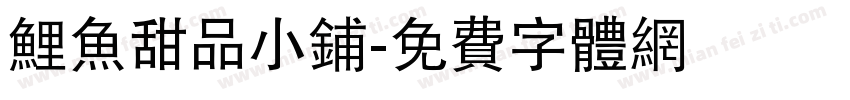 鲤鱼甜品小铺字体转换
