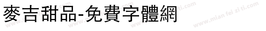 麦吉甜品字体转换