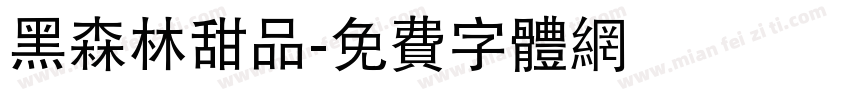 黑森林甜品字体转换