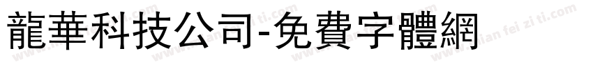 龙华科技公司字体转换