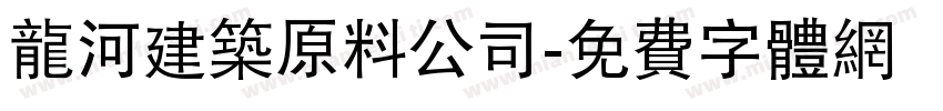 龙河建筑原料公司字体转换