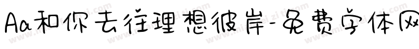 Aa和你去往理想彼岸字体转换