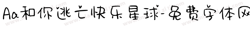 Aa和你逃亡快乐星球字体转换
