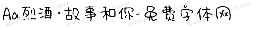 Aa烈酒·故事和你字体转换