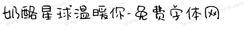 奶酪星球温暖你字体转换