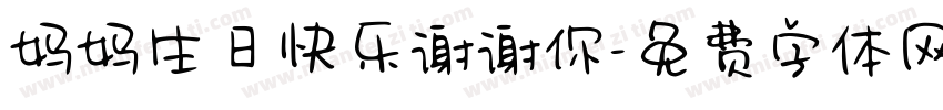 妈妈生日快乐谢谢你字体转换