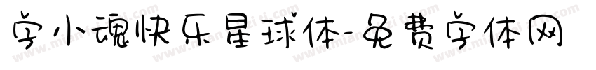 字小魂快乐星球体字体转换
