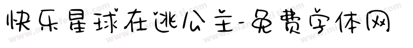 快乐星球在逃公主字体转换