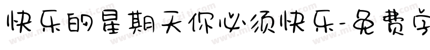 快乐的星期天你必须快乐字体转换