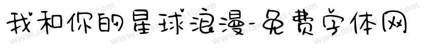 我和你的星球浪漫字体转换