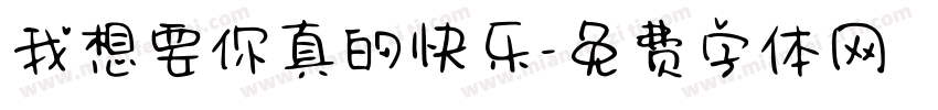 我想要你真的快乐字体转换