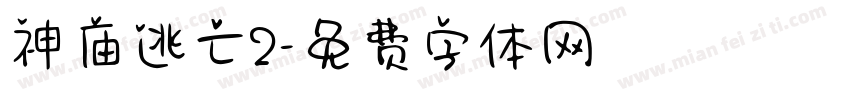 神庙逃亡2字体转换
