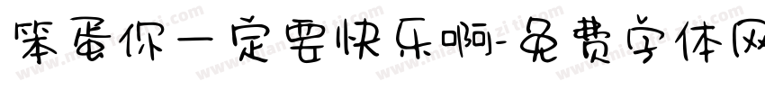 笨蛋你一定要快乐啊字体转换