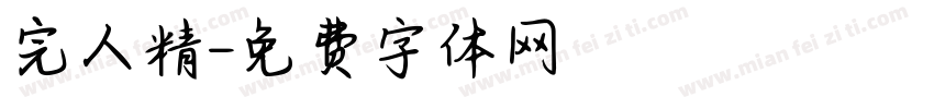 完人精字体转换