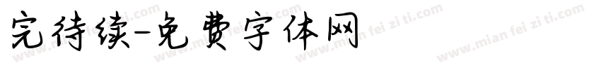 完待续字体转换