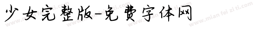 少女完整版字体转换