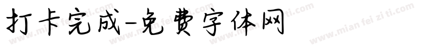 打卡完成字体转换